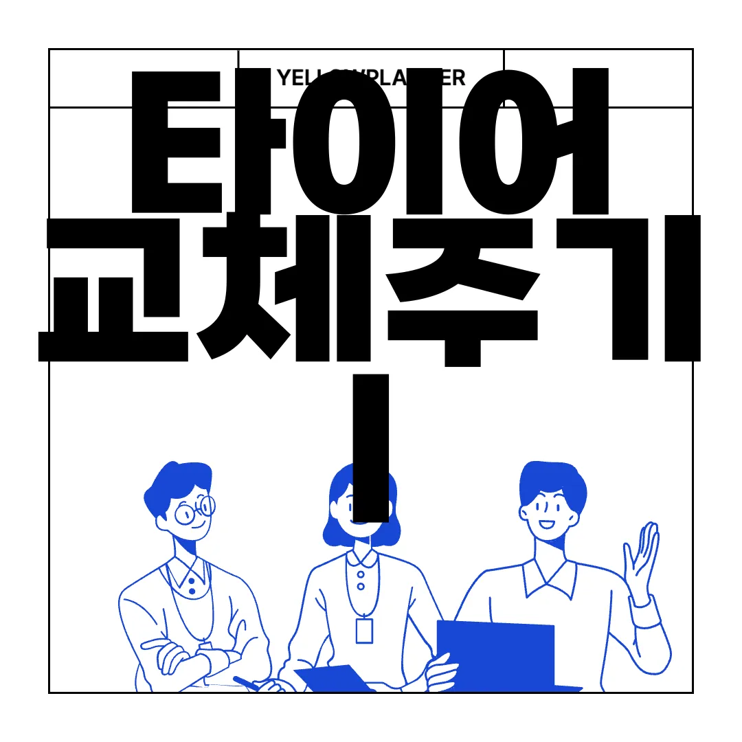 타이어-교체주기-|-주의사항-|-마모-상태-확인-방법-안전성